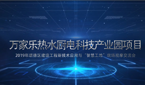 佛山萬家樂項(xiàng)目觀摩片