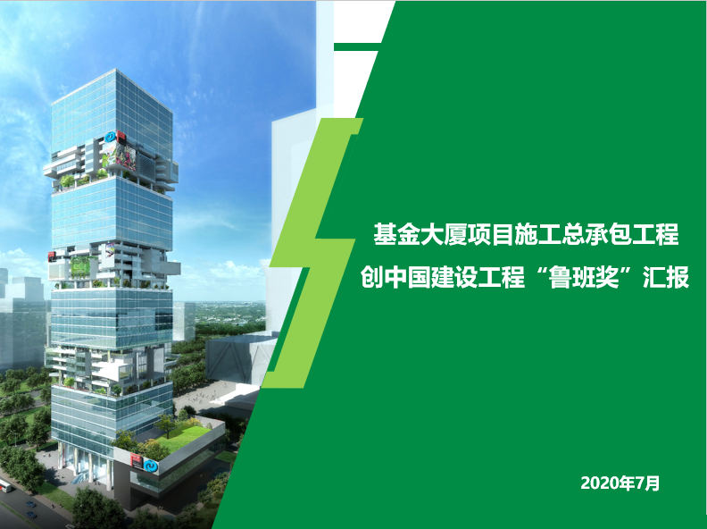 基金大廈項目魯班獎