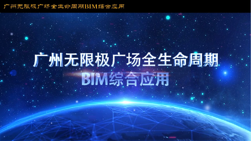 廣州無限極廣場BIM應用