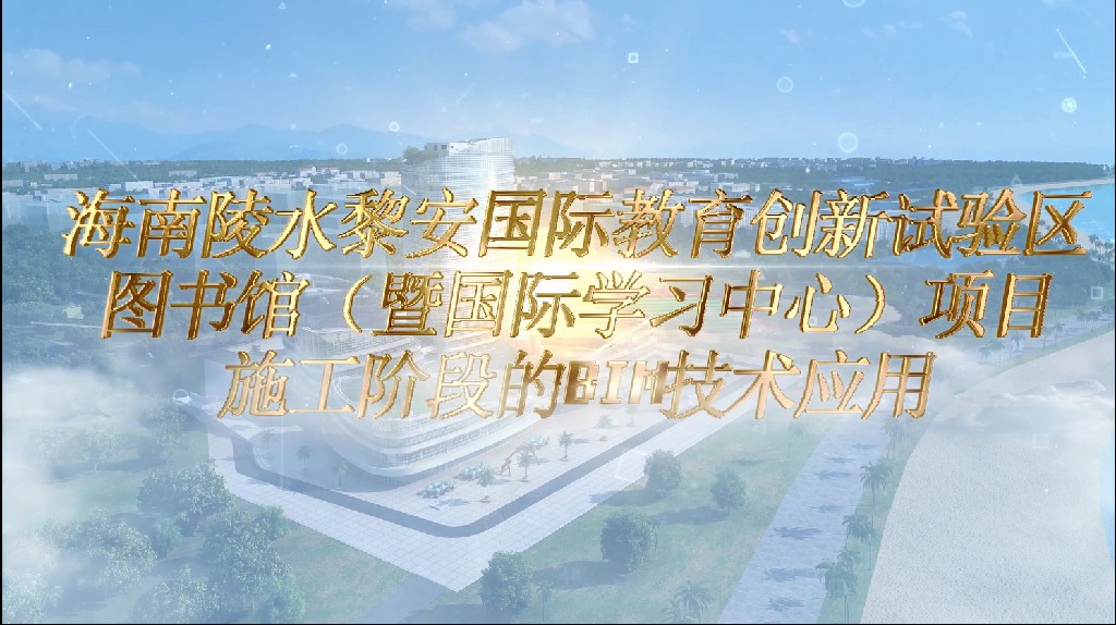 海南陵水BIM評(píng)獎(jiǎng)