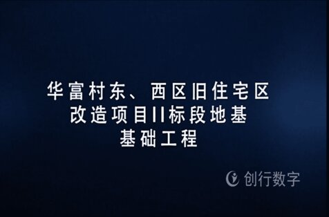 華富村東、西區(qū)舊住宅區(qū)改造項(xiàng)目土方